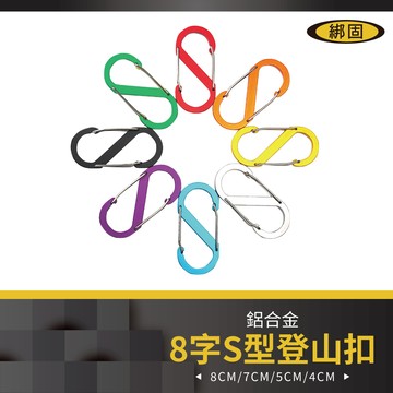 【綁固 Bon Strap 】鋁合金八字S型扣環 固定扣 登山扣 顏色隨機 萬用掛勾