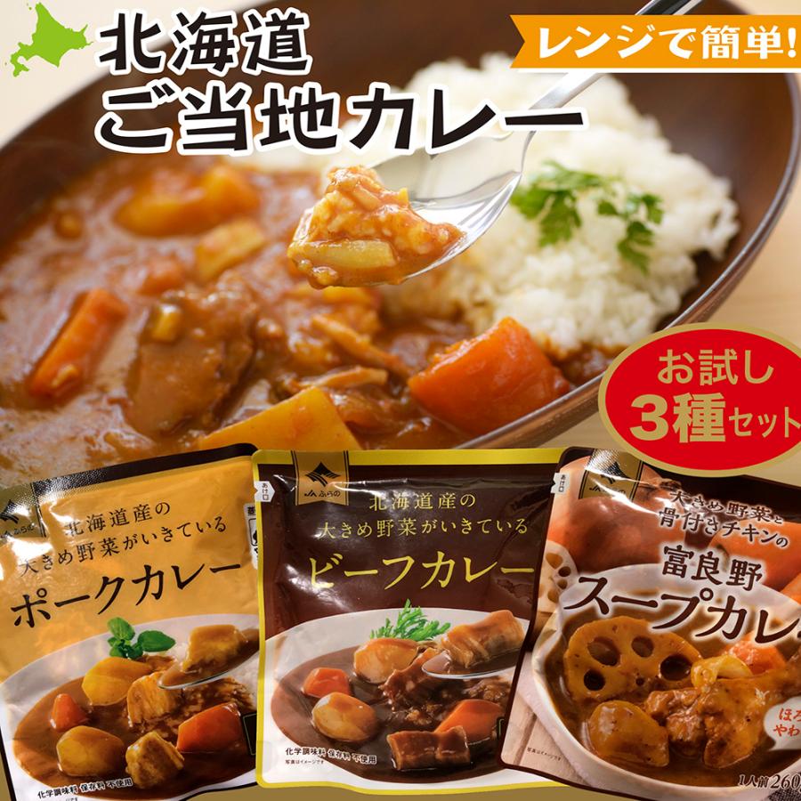 JAふらの 北海道ご当地カレー 3種お試しセット レンジ対応パウチ ビーフカレー ポークカレー スープカレー レトルトカレー インスタントカレー