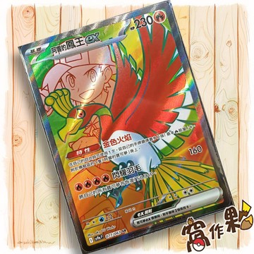 【窩作夥】Sv9a 077 阿響的鳳王ex SR  高版本 熱風競技場 寶可夢 PTCG 中文版