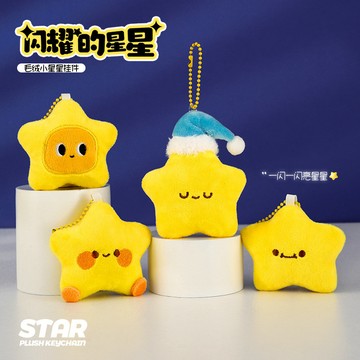 台灣現貨 ✨ 兒童節禮物 星星掛件 毛絨包包掛件 公仔掛飾 書包掛件 情侶掛墜 玩偶鑰匙扣 閨蜜掛件 掛件 鑰匙扣 禮品