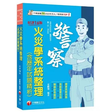 千華-建宏 2025 火災學系統整理(含歷年試題精析) 2U291141 9786263801318 <建宏書局>