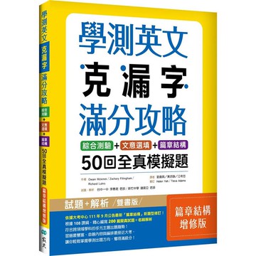 學測英文克漏字滿分攻略：綜合測驗＋文意選填＋篇章結構50回全真模擬題【篇章結構增修版】（菊8K）