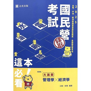 管理學×經濟學大滿貫(國民營考試)IE96