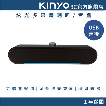 【KINYO官方直營】炫光USB喇叭(US)電腦音響 麥克風 隨插即用 迷你喇叭 電腦揚聲器 桌機 筆電