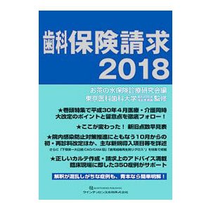 歯科保険請求 ２０１８／お茶の水保険診療研究会