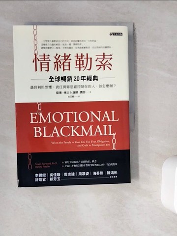 【書寶二手書T9／心靈成長_WGT】情緒勒索-遇到利用恐懼、責任與罪惡感控制你的人，該怎麼辦?_蘇珊．佛沃