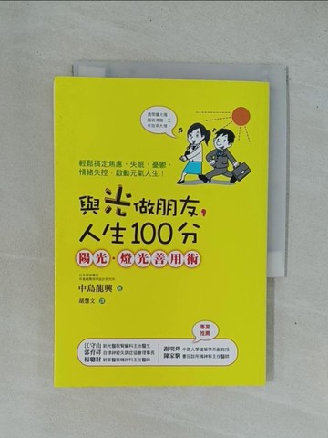 【書寶二手書T1／保健_YDE】照明,讓生活變得更健康!_中島龍興著; 胡慧文譯