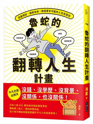 魯蛇的翻轉人生計畫︰改變現狀、擁抱自由，創造更多可能的人生改革術[二手書_近全新]