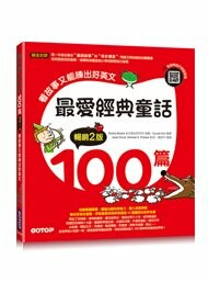 最愛經典童話100篇(暢銷2版)：看故事又能練出好英文(附音檔，可掃描QR Code +下載) 1/e Booka Booka ‧ Eunah Kim 2023 碁峰