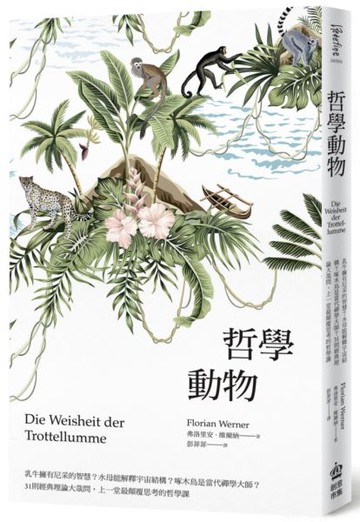 哲學動物：乳牛擁有尼采的智慧？水母能解釋宇宙結構？啄木鳥是當代禪學大師？31......【城邦讀書花園】