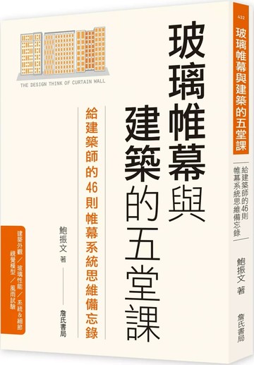 玻璃帷幕與建築的五堂課：給建築師的46則帷幕系統思維備忘錄 (1版) 鮑振文 2025 詹氏