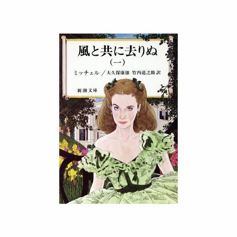 風と共に去りぬ １ 新潮文庫 マーガレット ミッチェル 著者 大久保康雄 著者 通販 Lineポイント最大0 5 Get Lineショッピング