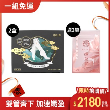 【限量30組】石墨烯黑足貼-2盒+ 贈 孅盈錠-2袋