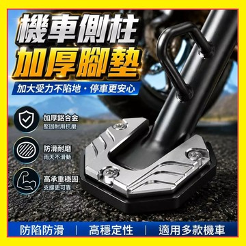 【加大底座】機車腳撐墊 停車輔助墊 側柱加大座 機車側腳墊 機車側柱墊 防倒車配件 側柱加寬座 防滑腳墊 側柱墊0615