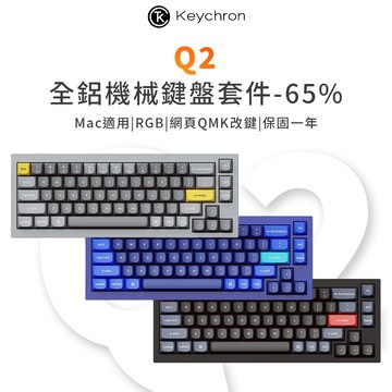 Keychron Q2 65% 全鋁製機械鍵盤 含旋鈕 QMK/VIA 熱插拔 Mac/Win系統 RGB CNC鋁
