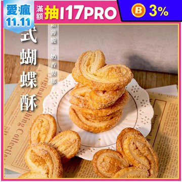 【法布甜】原味法式蝴蝶酥(8入/盒) -附提袋(七個工作天出貨-中秋月餅/送禮)