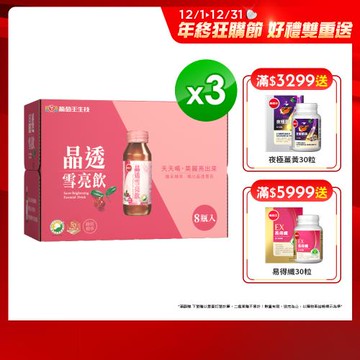 葡萄王 晶透雪亮飲8入*3盒  共24入 (越桔精華含天然熊果素)