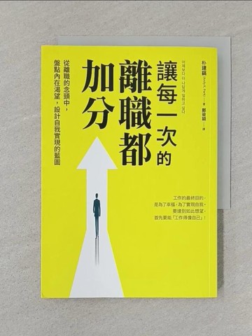 【書寶二手書T1／財經企管_SRU】讓每一次的離職都加分：從離職的念頭中，盤點內在渴望，設計自我實現的藍圖_朴建鎬,  鄭筱穎