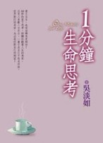 一分鐘生命思考[二手書_普通]