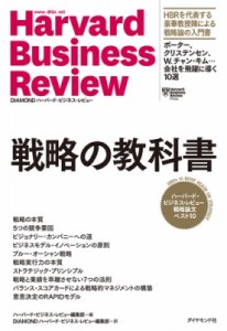  ハーバード・ビジネス・レビュー(Harvard Business Review)編集部   戦略の教科書 ハーバード・ビジネス・レビュー