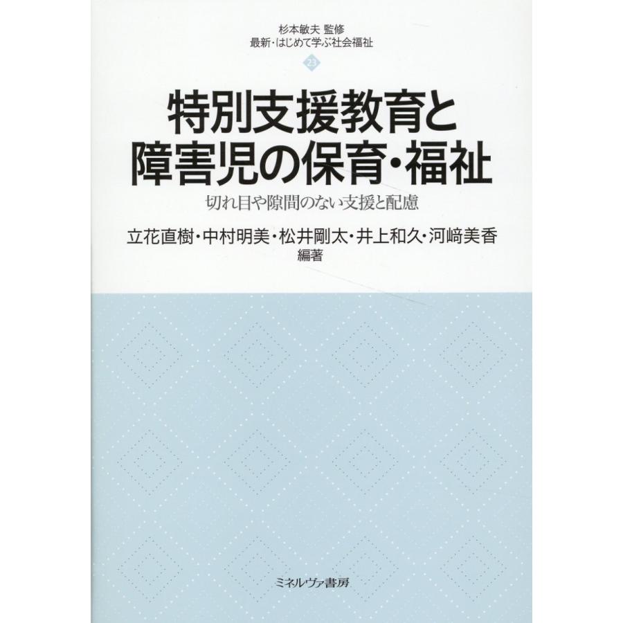 特別支援教育と障害児の保育・福祉 切れ目や隙間のない支援と配慮