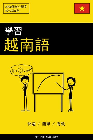 【電子書】學習越南語 - 快速 / 簡單 / 有效