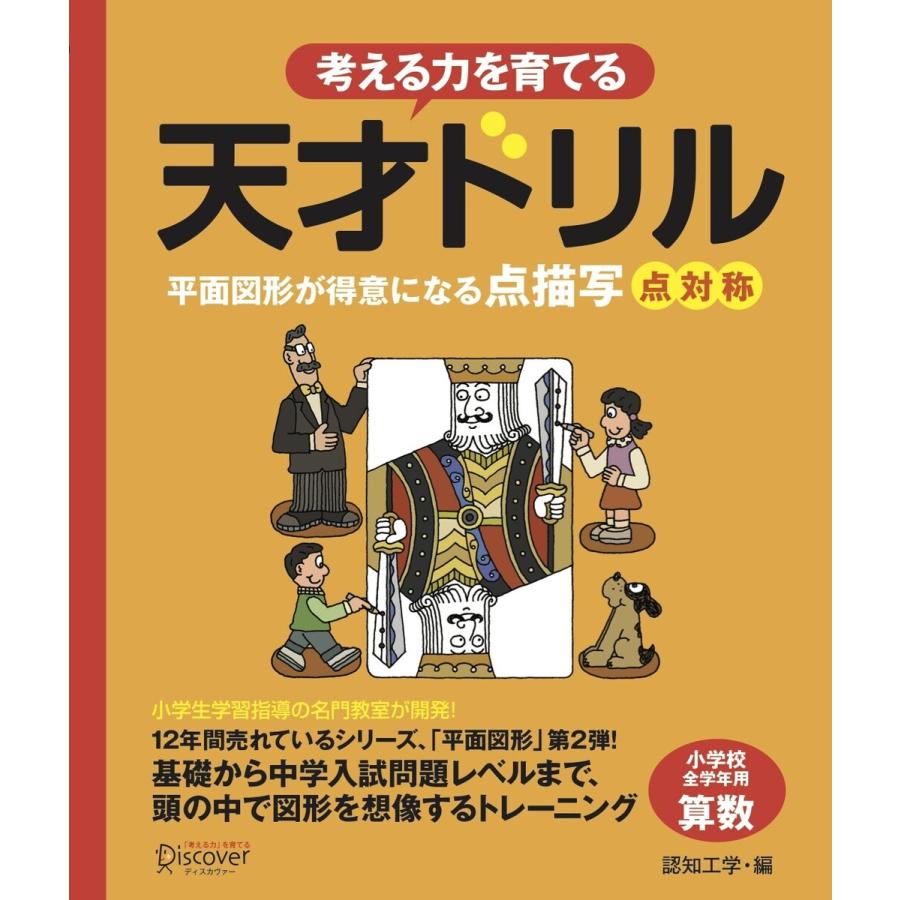 天才ドリル 平面図形が得意になる点描写 点対称 小学校全学年用 算数