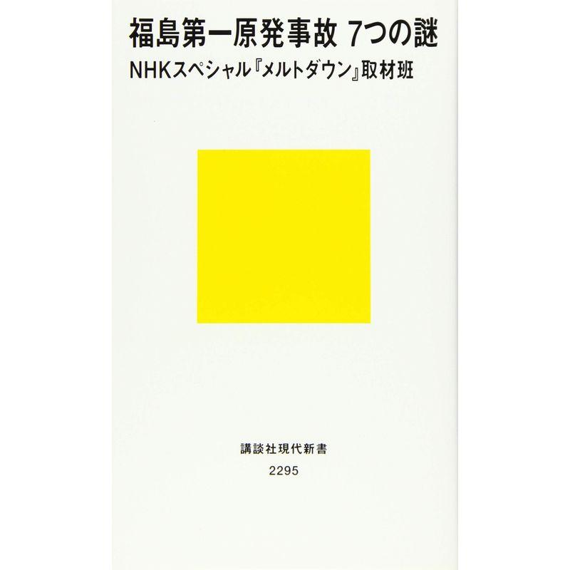 福島第一原発事故 7つの謎 (講談社現代新書)