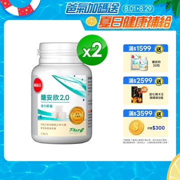 葡萄王 醣安欣2.0複方膠囊 30粒x2盒
