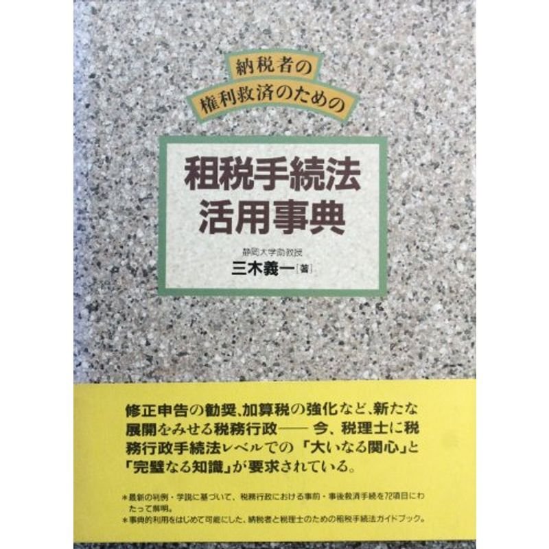 納税者の権利救済のための租税手続法活用事典