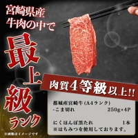 宮崎牛こま切れ1kg(黒たれ付)_MK-3108