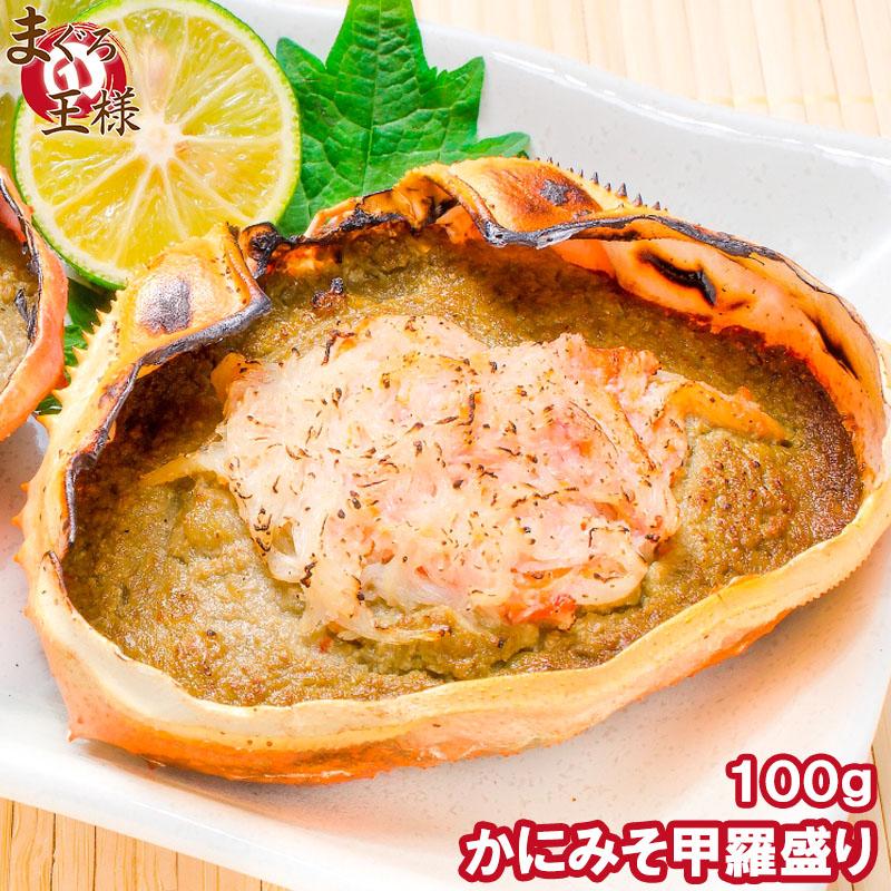 かにみそ甲羅盛り 100g×1個 (かに カニ 蟹 かにみそ カニミソ かに味噌) 単品おせち 海鮮おせち