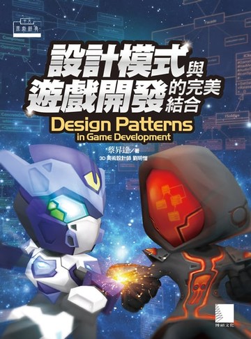 【電子書】設計模式與遊戲開發的完美結合