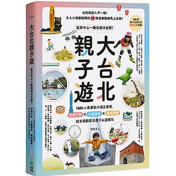 大台北親子遊