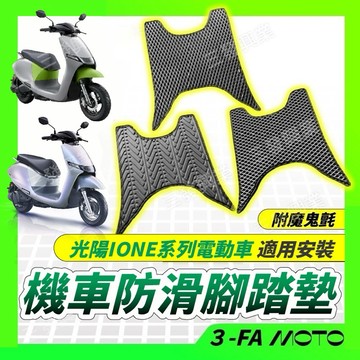 🔥送發票現貨免運 IONE腳踏墊 IONE防滑腳踏墊 IONE腳踏板 Ione腳踏墊 防水防滑踏墊 防滑腳踏墊踏墊腳踏墊