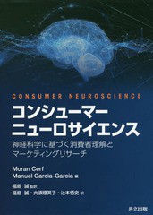 送料無料 [書籍] コンシューマーニューロサイエンス 神経科学に基づく消費者理解とマーケティングリサーチ   原タイトル:CONSUMER NEUROS