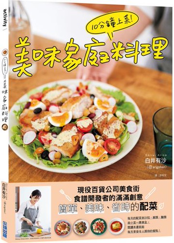 10分鐘上菜！美味家庭料理【城邦讀書花園】