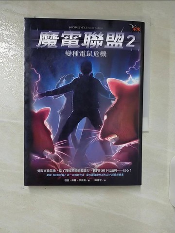 【書寶二手書T8／一般小說_U2D】魔電聯盟2-變種電鼠危機_理查．保羅．伊凡斯.