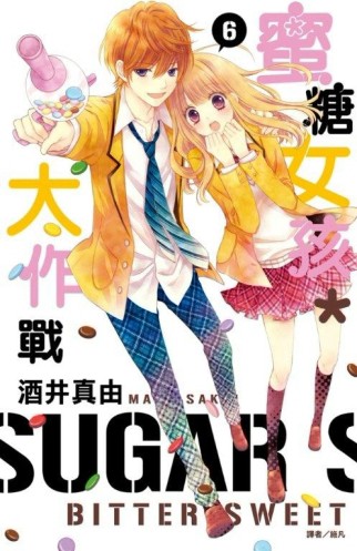 蜜糖女孩＊大作戰（6）[二手書_良好]