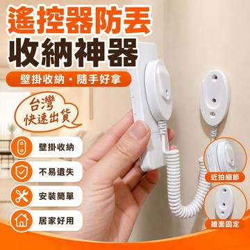 ⚡24H臺灣倉出⚡優選⭐遙控器防丟神器收納盒壁掛式放的牆上磁吸客廳空調電視固定繩跨境