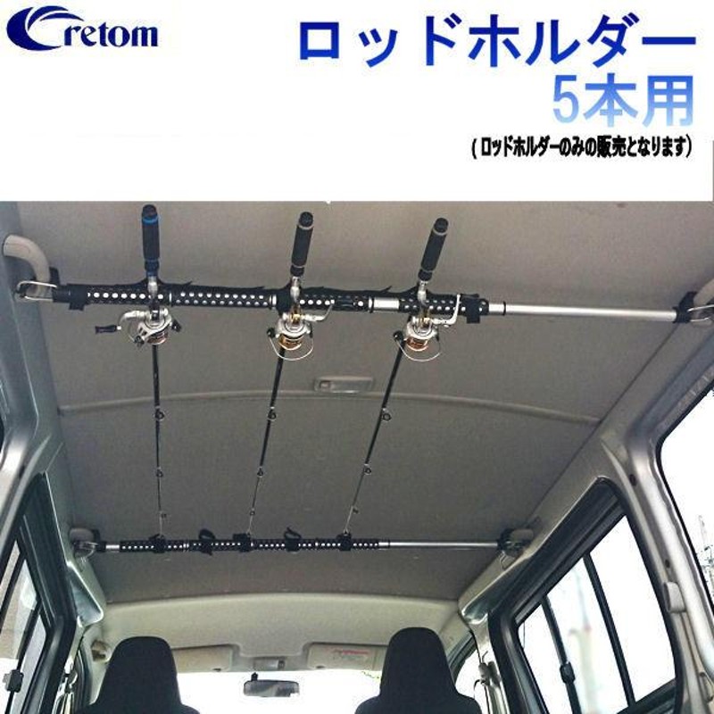 Cretom クレトム ロッドホルダー5本用 フィッシングロッド5本収納加納 フィッシング 釣り 車内キャリア アウトドア キャンプ |  LINEショッピング