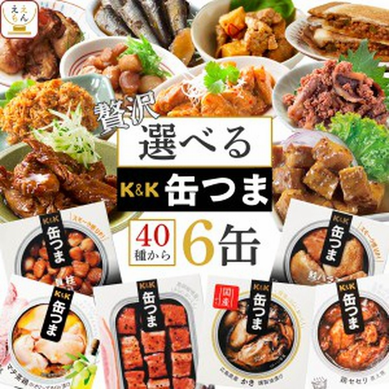 バースデー 記念日 ギフト 贈物 お勧め 通販 缶つま 高級 おつまみ デザート 缶詰 選べる 豪華 6缶 詰め合わせ セット 国分 K 惣菜 おかず  缶詰め プレミアム 常温保存 和風 洋風 一人暮らし 食べ物 仕送り 備蓄 非常食 父の日 2023