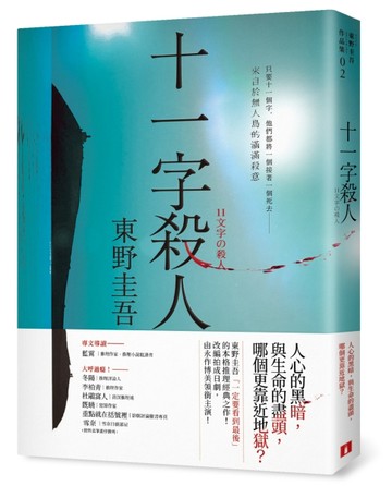 十一字殺人【記憶凝結版】[二手書_良好]