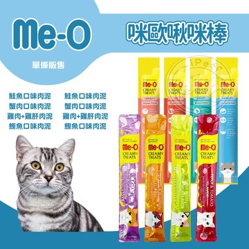 【汪喵派對】ME-O咪歐啾咪棒 貓肉泥 貓咪零食 輔助吃藥 貓咪肉泥 嗜口性佳 騙吃(藥)騙喝(水)最佳選擇