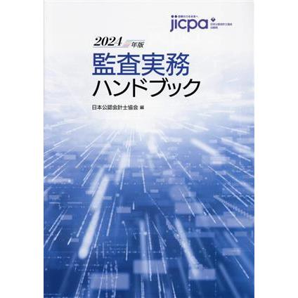 監査実務ハンドブック(２０２４年版)／日本公認会計士協会(編者)