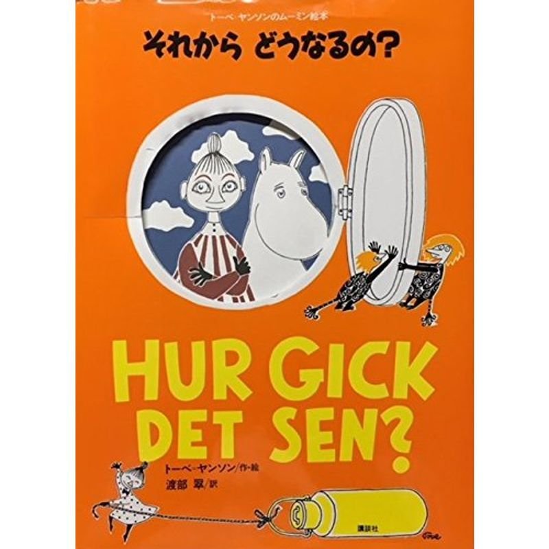 それから どうなるの？ (講談社の翻訳絵本?トーベ・ヤンソンのムーミン絵本)