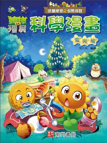 植物大戰殭屍 武器祕密之你問我答 科學漫畫 電與磁[二手書_良好]