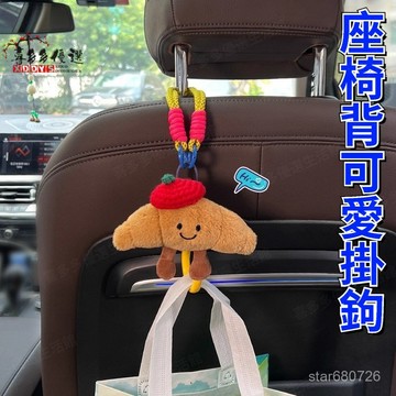 🔥隔日達+速發🔥 牛角包汽車後排掛鈎 椅背掛鈎 創意車載掛鉤 收納掛鉤 掛鉤 車內車載多功能掛鈎 車用可隱藏卡通座椅掛鈎