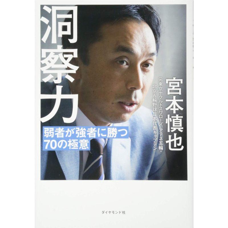 洞察力 弱者が強者に勝つ70の極意