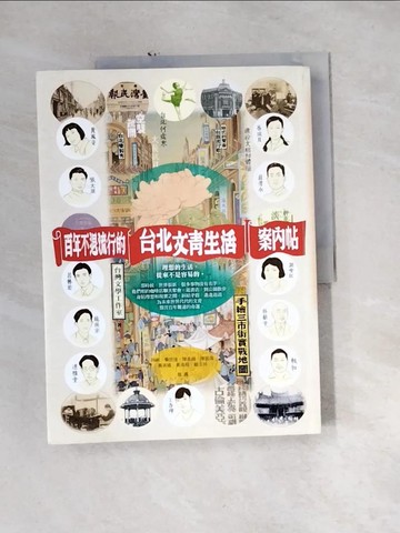 【書寶二手書T3／歷史_QH3】百年不退流行的台北文青生活案內帖_台灣文學工作室